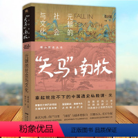 [正版] 爱上历史系列丛书 天马南牧 元朝的社会与文化 姚大力著 历史书籍 广东人民出版社9787218147017