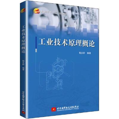 正版新书]工业技术原理概论陆永耕9787512431539