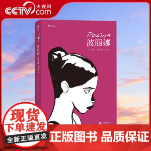 [央视网]波丽娜 巴斯蒂安维韦斯 法国年度漫画评论大奖作品 爱情情感类图像小说书籍HL