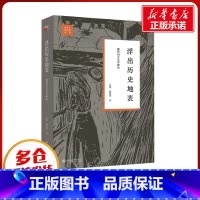 浮出历史地表:现代妇女文学研究 [正版]浮出历史地表 现代妇女文学研究 孟悦,戴锦华 著 文学理论/文学评论与研究文学
