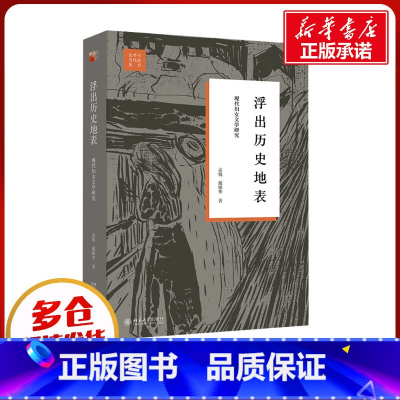 浮出历史地表:现代妇女文学研究 [正版]浮出历史地表 现代妇女文学研究 孟悦,戴锦华 著 文学理论/文学评论与研究文学