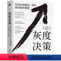 [正版]灰度决策 如何处理复杂、棘手、高风险的难题 用五大人文主义问题直击困难本 灰度决策思考路径构建 拓展思路 培养