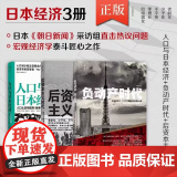 正版 套装三册任选 人口与日本经济+负动产时代+后资本主义时代 3册套装 日本经济发展史 失落的三十年 经济学社会学书产