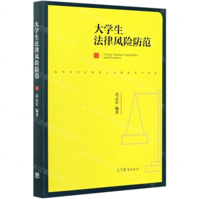 [N]大学生法律风险防范(高等学校法律类公选课程系列教材)-9787040559996