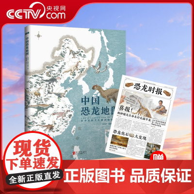 [央视网 赠恐龙时报]中国恐龙地图 原创恐龙科普绘本JST7-10-12岁恐龙博物馆王原编著为中国孩子量身打造的中国恐龙
