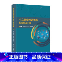 [正版]中文医学术语体系构建与应用 2023年11月参考书 9787117355834