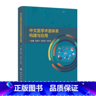 [正版]中文医学术语体系构建与应用 2023年11月参考书 9787117355834