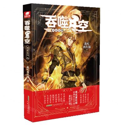 [N]吞噬星空(典藏版11)-9787539672366