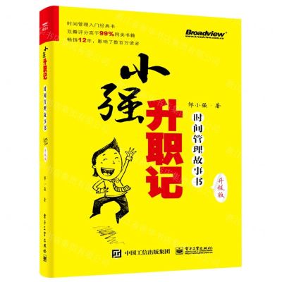 [N]小强升职记(时间管理故事书升级版)-9787121420818