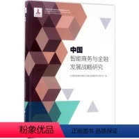 [正版]中国智能商务与金融发展战略研究