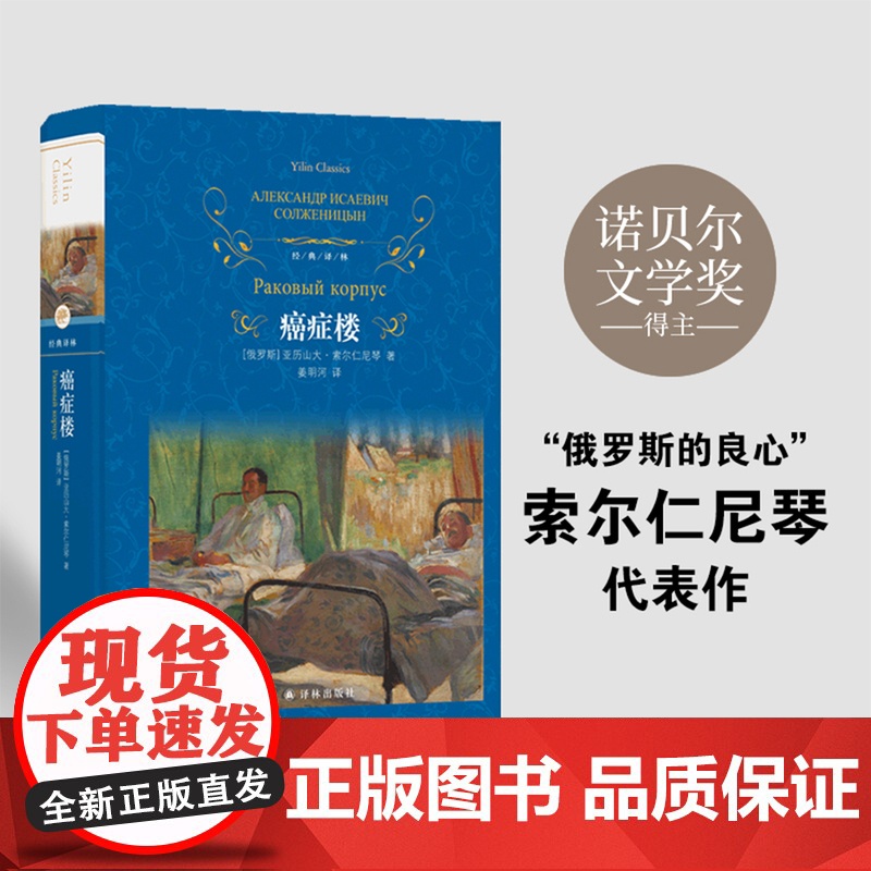 经典译林:癌症楼(精装)附赠主要人物表 诺贝尔文学奖得主俄罗斯的良心索尔仁尼琴代表作 全新修订版 译林出版社正版