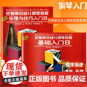 巴斯帝安幼儿钢琴教程B(套装共2册) 詹姆斯巴斯蒂安 钢琴初学教材 音乐启蒙 幼儿童钢琴启蒙 正版图书籍 上海音乐出版社