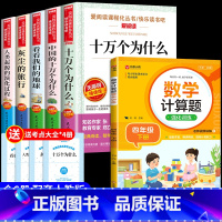 [6册]四下必读正版+数学计算题 [正版]全套5册 十万个为什么四年级下册阅读课外书必读书目 快乐读书吧四下小学版苏联米