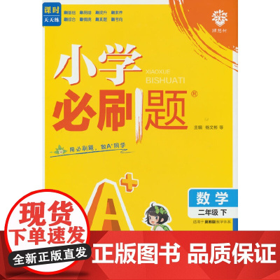 2025版理想树小学必刷题 二年级下册 数学 课本同步练习题 冀教版