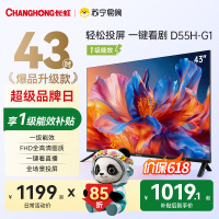 长虹电视 43D55H-G1 43英寸电视 高清 无线投屏卧室智能平板电视机以旧换新