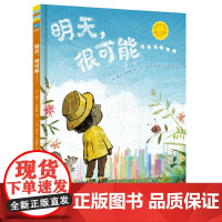明天,很可能……(奇想国童眸图书,中英双语诗歌图画书)