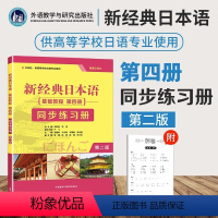 [正版]新经典日本语基础教程第四册同步练习册(外研社供高等学校日语专业使用第2版)