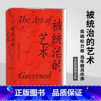 [正版] 汗青堂丛书039·被统治的艺术:中华帝国晚期的日常政治 书籍