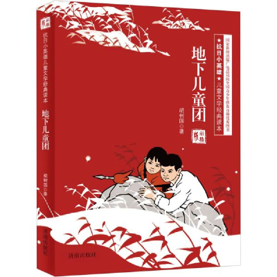 正版新书]抗日小英雄儿童文学经典读本•地下儿童团 彩插版胡树