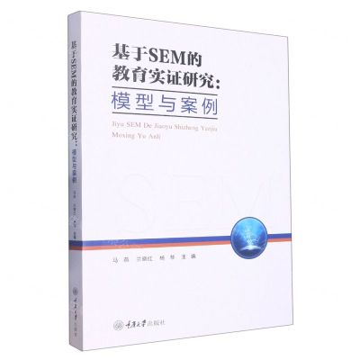 [N]基于SEM的教育实证研究--模型与案例-9787568935906