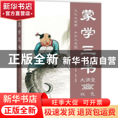 正版 蒙学三书大讲堂 王燕编著 中国华侨出版社 9787511365019 书