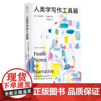 人类学写作工具箱 美 克里斯汀 戈德西 著 十二件民族志雕刻工具 一份从心的人类学全过程写作指南 三联书店