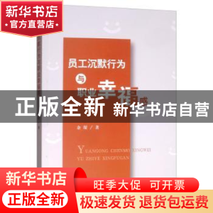 正版 员工沉默行为与职业幸福感 余琛 经济科学出版社 978752180