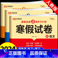 [语文+数学+英语]寒假试卷 小学四年级 [正版]2024新版 四年级上册寒假作业语文数学英语全套人教版 四升五寒假衔接