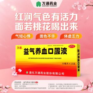[2盒装]万通 益气养血口服液 10ml*10支/盒 益气养血 气血不足 体虚乏力 心悸气短 面色不华