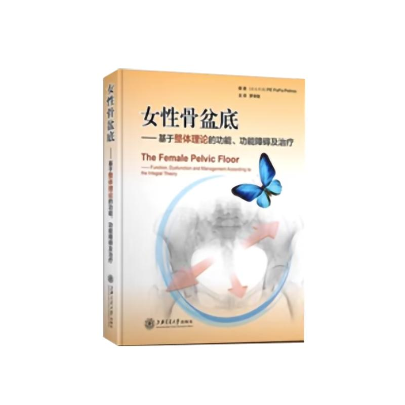 醉染图书女骨盘底/基于整体理论的功能.功障碍治疗9787313049063