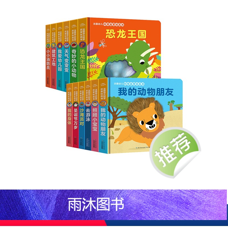 0-3岁亲子教养互动玩具书:全6册[点读版] [正版]我爱幼儿园法国幼儿科学启蒙玩具书全套12册机关触摸0-3-4岁婴儿
