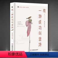 [正版]有一种成功叫坚持成功正能量心灵与修养修身养性提升自己的励志书籍高情商格局人生感悟枕边书