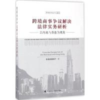 正版新书]跨境商事争议解决法律实务研析李伟斌律师行9787562073