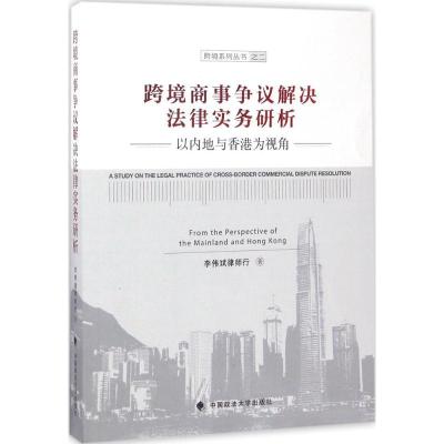 正版新书]跨境商事争议解决法律实务研析李伟斌律师行9787562073