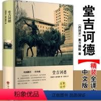 [正版]精装全译本 堂吉诃德 完整中文版堂吉柯德堂吉珂德唐吉可德唐吉柯德世界名著小说书籍初中高中生小学生名著书籍