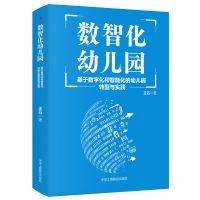 正版新书]数智化幼儿园(基于数字化和智能化的幼儿园转型与实践)
