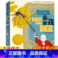 本和我 [正版]本和我注音版新蕾出版社国际大奖系列小学生一年级二年级三年级课外书彩图美绘版课外故事书罗伯特罗素作品集丁冬