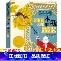本和我 [正版]本和我注音版新蕾出版社国际大奖系列小学生一年级二年级三年级课外书彩图美绘版课外故事书罗伯特罗素作品集丁冬