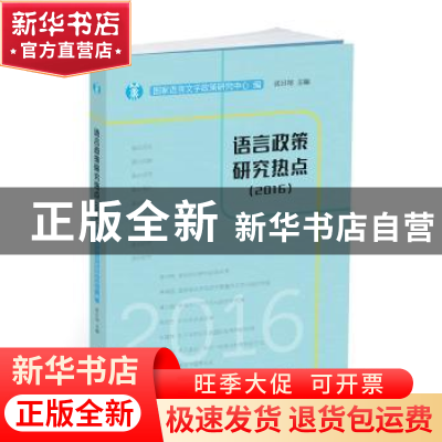 正版 语言政策研究热点:2016 张日培主编 上海辞书出版社 9787532