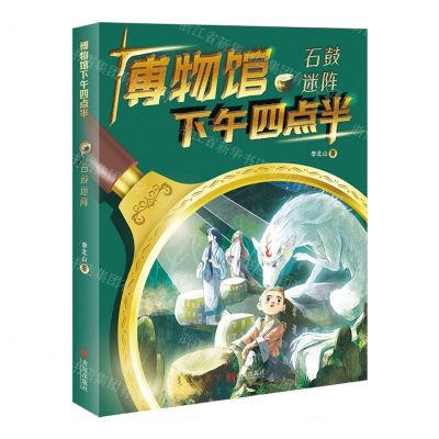 [N]石鼓迷阵/博物馆下午四点半-9787555274131