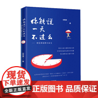 你能说一天不过么——刘荒田最新小品文( 散文随笔 小品文 海外文学)
