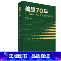 [正版] 书籍美股70年:1948~2018年美国股市行情覆盘