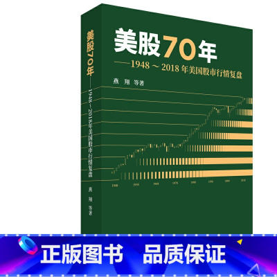 [正版] 书籍美股70年:1948~2018年美国股市行情覆盘