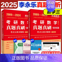 2025李永乐真题考点分类详解[2009-2024] 数学三 [正版]店2025李永乐真题解析考点分类详解基础篇提高篇考