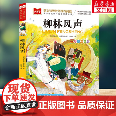 柳林风声 彩图注音版小学大语文名家精选低年级读物一二年级课外书小学生必课外阅读书籍带拼音儿童文学寒暑假书目正版