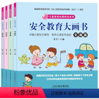 全套 [正版]儿童安全教育大画书套装4册注音版幼儿素质启蒙教育绘本3-6岁行为习惯培养童书书籍幼儿园一年级图书读物早教读