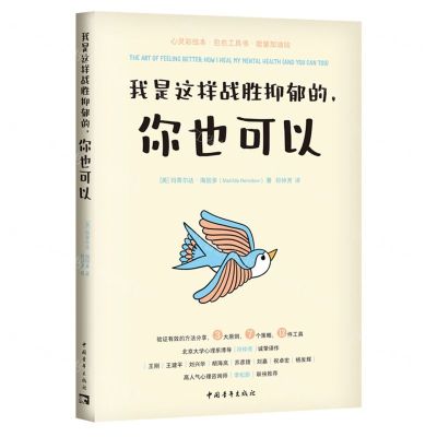 [N]我是这样战胜抑郁的你也可以-9787515369754