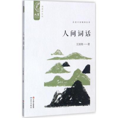 正版新书]人间词话(插图新校版)王国维9787519900670