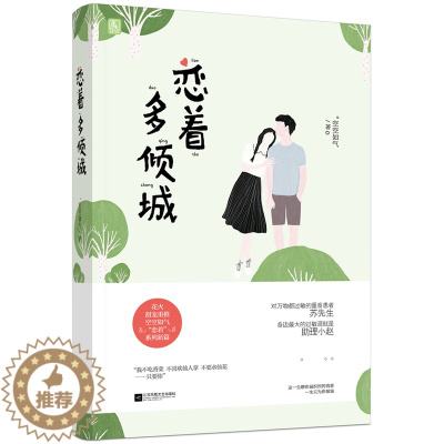 [醉染正版]恋着多倾城 空空如气 对万物都过敏的重度患者苏先生x助理小赵 空空如气著花火都市甜宠言情小说书籍恋着多欢喜