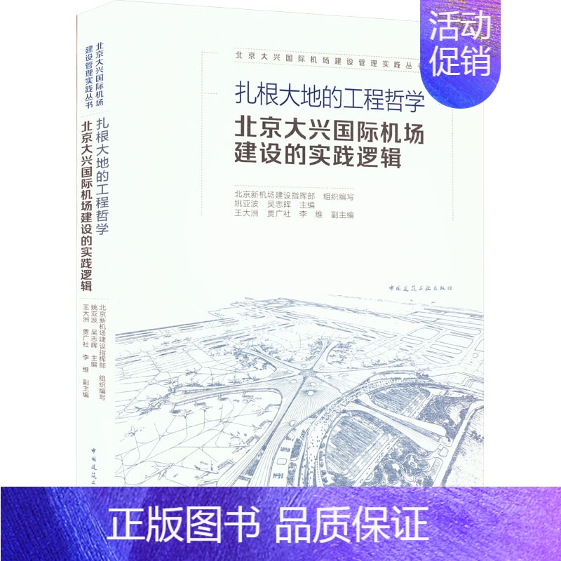 [正版]扎根大地的工程哲学 北京大兴国际机场建设的实践逻辑 中国建筑工业出版社 北京新机场建设指挥部,姚亚波,吴志晖 等